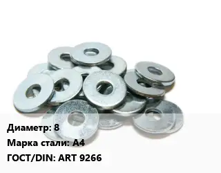 Шайба 8 Сталь: А4 ГОСТ: ART 9266